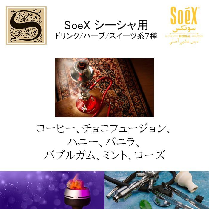 Amazon | シーシャ フレーバー SoeX ソエックス インド 50g フーカー